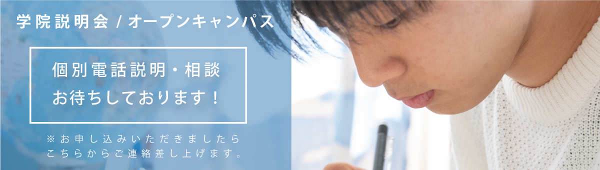 オープンキャンパス&学院説明会のご案内