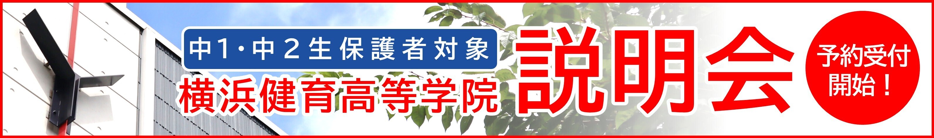 横浜健育高等学院出願受付中