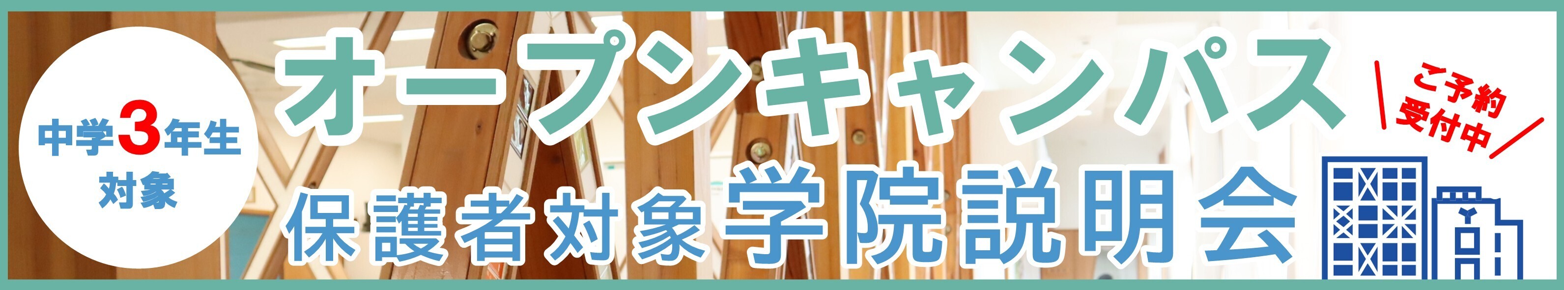 横浜健育高等学院OC受付中