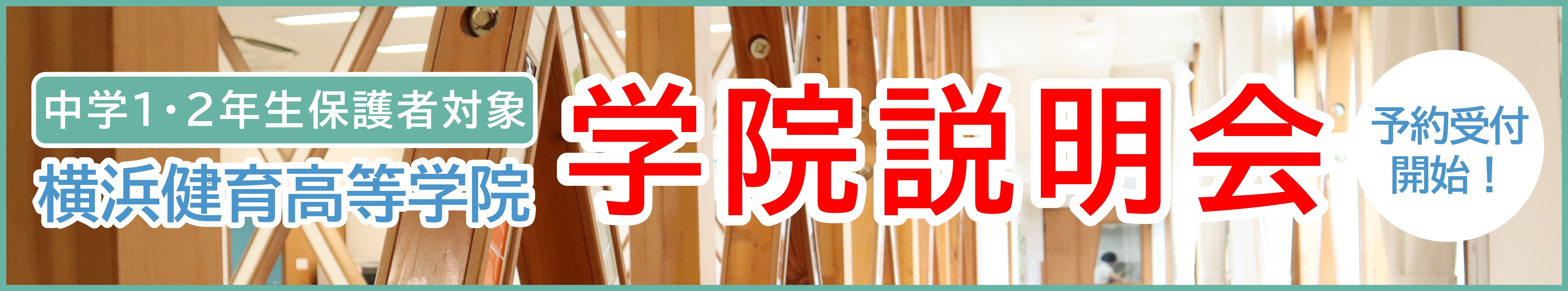 横浜健育高等学院説明会予約受付中